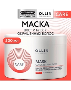 Маска, сохраняющая цвет и блеск окрашенных волос Care 500 Ollin professional