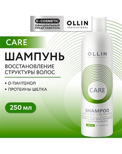 Шампунь для восстановления структуры волос Care 250 Ollin professional