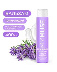 Тонирующий бальзам для нейтрализации желтизны Питание и уход 400 My muse