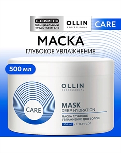 Маска для волос глубокое увлажнение Care 500 Ollin professional