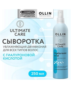 Увлажняющая двухфазная сыворотка для волос с гиалуроновой кислотой Ultimate Care 250 Ollin professional