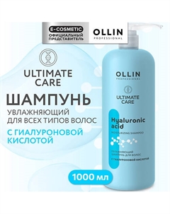 Увлажняющий шампунь для волос с гиалуроновой кислотой Ultimate Care 1000 Ollin professional
