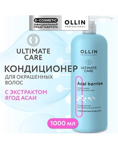 Кондиционер для окрашенных волос с экстрактом ягод асаи Ultimate Care 1000 Ollin professional