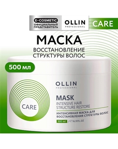 Интенсивная маска для восстановления структуры волос Care 500 Ollin professional
