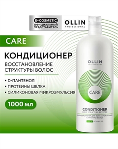 Кондиционер для восстановления структуры волос Care 1000 Ollin professional
