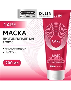 Маска против выпадения волос с маслом миндаля Care 200 Ollin professional