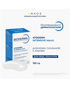 Питательное, восстанавливающее мыло для сухой, поврежденной и атопичной кожи Atoderm 150 Bioderma