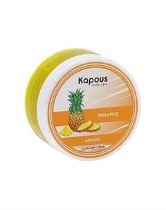 Сахарный скраб Ананас 200 Kapous