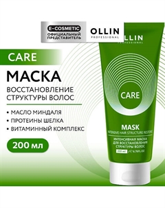 Интенсивная маска для восстановления структуры волос Care 200 Ollin professional