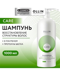 Шампунь для восстановления структуры волос Care 1000 Ollin professional