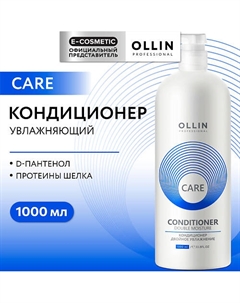 Кондиционер для волос двойное увлажнение Care 1000 Ollin professional