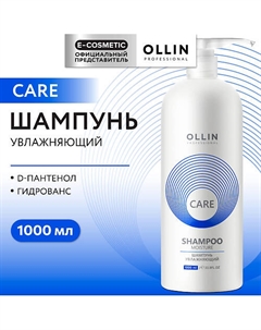 Шампунь для волос увлажняющий Care 1000 Ollin professional