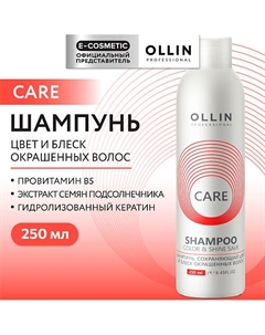 Шампунь, сохраняющий цвет и блеск окрашенных волос Care 250 Ollin professional
