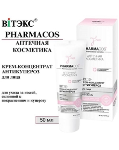 Крем-концентрат для лица Антикупероз PHARMACOS 50 Витэкс