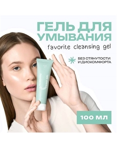 Гель для умывания FAVORITE CLEANSING GEL 100 The u