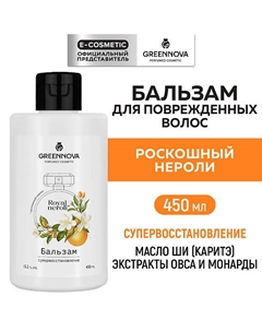 Парфюмированный бальзам для волос супервосстановление Роскошный нероли 450 Greennova