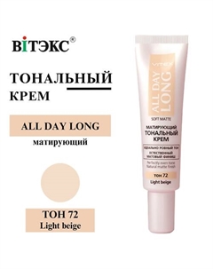 Тональный крем матирующий ALL DAY LONG SOFT MATTE Витэкс