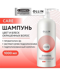 Шампунь, сохраняющий цвет и блеск окрашенных волос Care 1000 Ollin professional