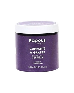 Солевой скраб Смородина и Виноград 500 Kapous