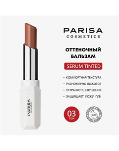 Бальзам для губ оттеночный PLB-04 Parisa cosmetics