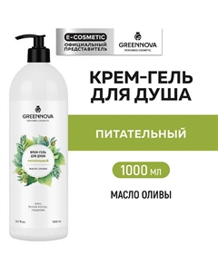 Крем-гель для душа питательный Масло оливы 1000 Greennova