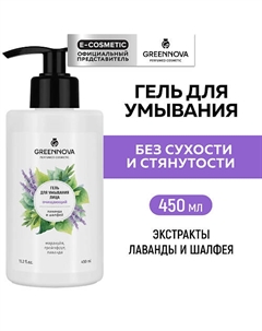 Очищающий гель для умывания лица Лаванда и шалфей 450 Greennova