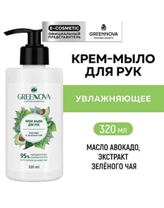 Крем-мыло для рук авокадо и зеленый чай 320.0 Greennova