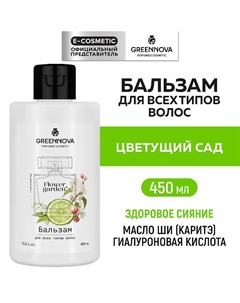Парфюмированный бальзам для всех типов волос Цветущий сад 450 Greennova