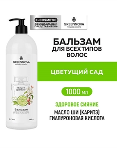 Парфюмированный бальзам для всех типов волос Цветущий сад 1000 Greennova