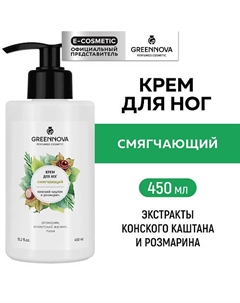 Смягчающий крем для ног Розмарин и конский каштан 450 Greennova