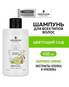 Парфюмированный шампунь для всех типов волос Цветущий сад 450 Greennova