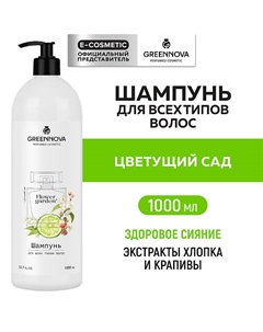 Парфюмированный шампунь для всех типов волос Цветущий сад 1000 Greennova