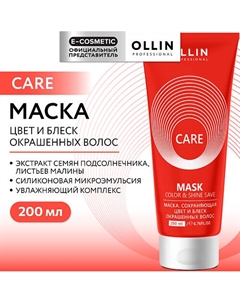 Маска, сохраняющая цвет и блеск окрашенных волос Care 200 Ollin professional