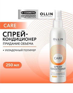 Спрей-кондиционер для придания объема Care 250 Ollin professional