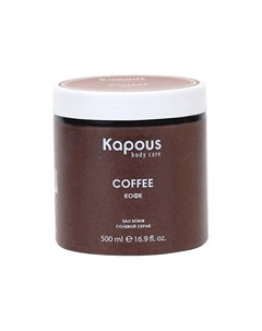 Солевой скраб Кофе 500 Kapous