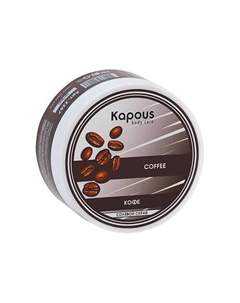 Солевой скраб Кофе 200 Kapous