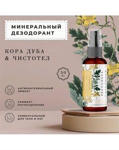 Минеральный дезодорант-спрей квасцовый Кора дуба & Чистотел 50 P+k pravilnaya kosmetika
