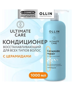 Восстанавливающий кондиционер для волос с церамидами Ultimate Care 1000 Ollin professional