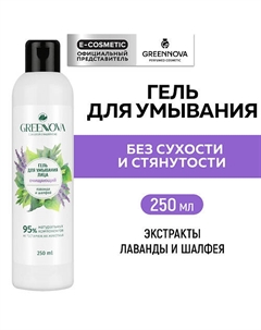 Гель для умывания лаванда и шалфей 250 Greennova