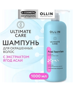 Шампунь для окрашенных волос с экстрактом ягод асаи Ultimate Care 1000 Ollin professional