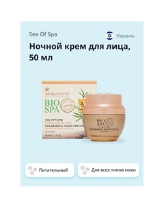 Ночной крем для лица BIOSPA питательный 50 Sea of spa