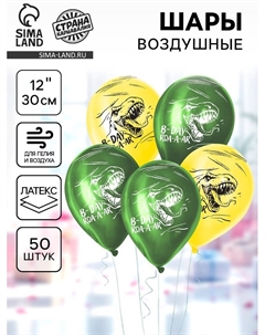 Воздушные шары латексные 12" «С Днём рождения. Динозаврики 2», 50 шт. Sempertex