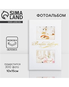 Фотоальбом на 300 фото 10×15 см «Вместе навсегда» Сима-ленд