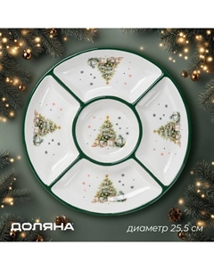 Менажница новогодняя «Приближение чуда», 5 ячеек, керамика, цвет белый Доляна