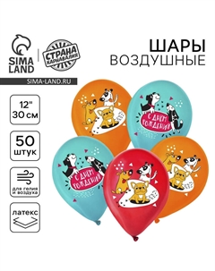 Воздушные шары латексные 12" «С днём рождения. Собачки», 50 шт. Страна карнавалия