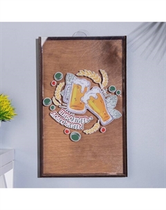 Копилка для пивных крышек «Пиво пить - долго жить!», 33×20×2.5 см Дарим красиво