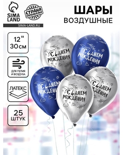 Воздушные шары латексные 12" «С Днём рождения. Магия», 25 шт., хром Sempertex