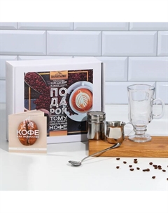 Подарочный набор кофейный «Подарок тому, кто любит идеальный кофе», 5 предметов Сима-ленд