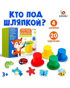 Развивающий набор «Кто под шляпкой?» Iq-zabiaka