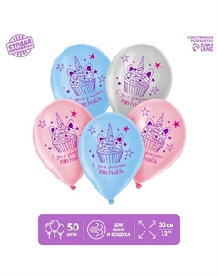 Воздушные шары латексные 12" «Наша радость», 50 шт. Страна карнавалия